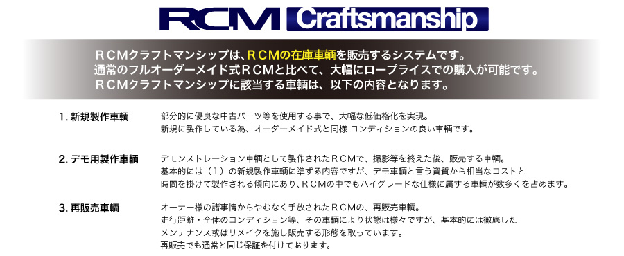 RCMクラフトマンシップ