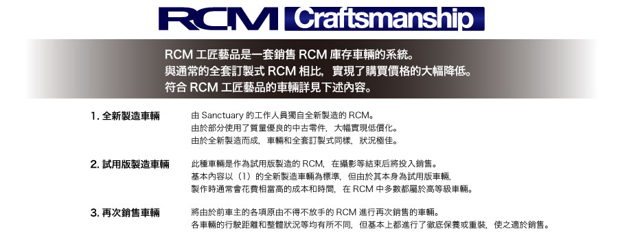 RCMクラフトマンシップ