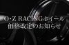 OZMBホイール GASS RS-A価格改定のご案内