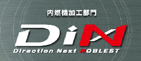 内燃機加工部門 DiNx