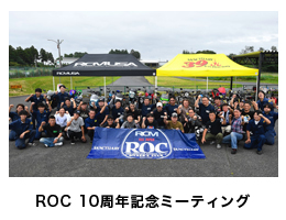 ROC 10周年記念ミーティング