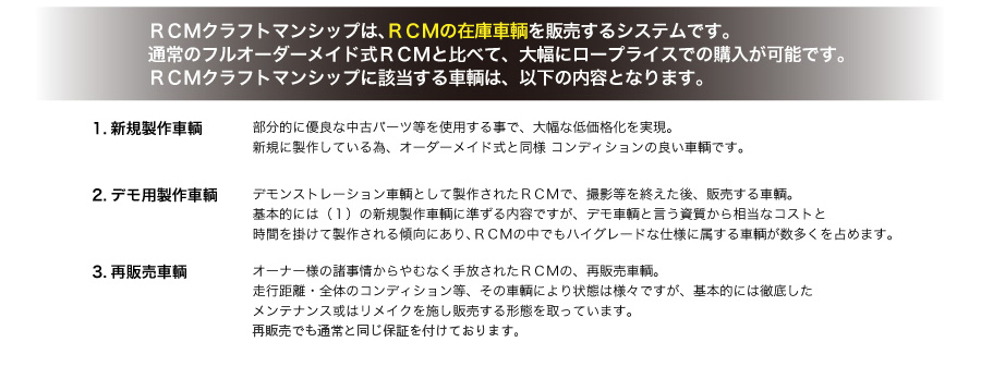 RCMクラフトマンシップ