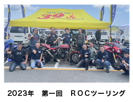 2023年　第一回　ＲＯＣツーリング