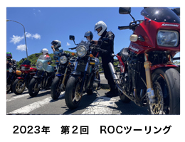 2023年　第２回　ROCツーリング