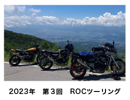 2023年　第３回　ROCツーリング