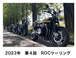 2023年　第４回　ROCツーリング