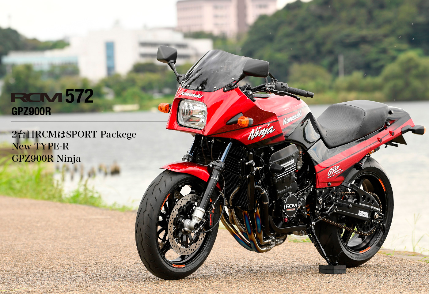 RCM-572 / GPZ900R New TYPE-R