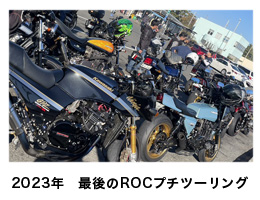 2023年　最後のROCプチツーリング