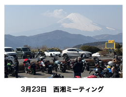 3月23日　西湘ミーティング